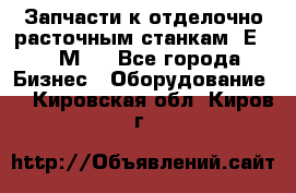 Запчасти к отделочно расточным станкам 2Е78, 2М78 - Все города Бизнес » Оборудование   . Кировская обл.,Киров г.